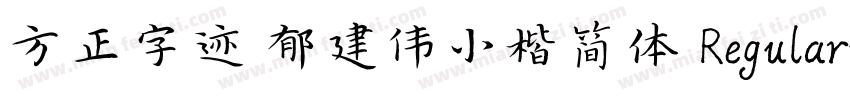 方正字迹 郁建伟小楷简体 Regular字体转换